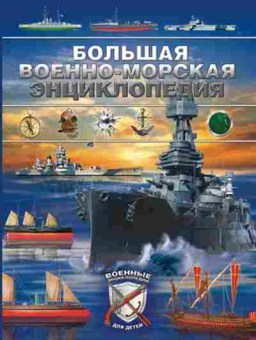 Книга Большая военно-морская энц. (Брусилов Д.В.), б-9861, Баград.рф